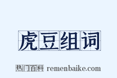 虎豆组词是什么意思的图片